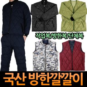 군용 깔깔이 방한내피 누빔조끼 점퍼 패딩바지 발수 방풍 깔깔이