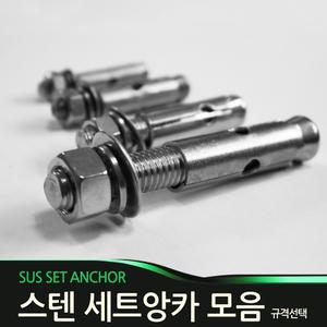 스텐 셋트앙카 콘크리트 앙카볼트 모음