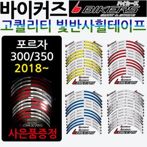 바이커즈 포르자300휠스티커 포르자350휠테이프 튜닝 바이커스/BIKERS 바퀴 휠스티커 휠테잎