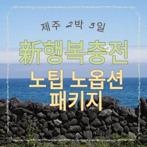 [김포출발] 제주 