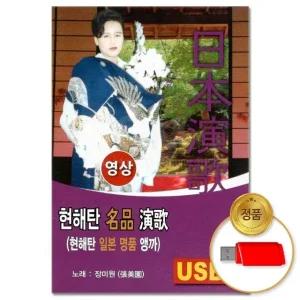 (더지엠)USB_(영상)현해탄 일본 명품 앵까 31곡(윤성) (WFHVYQL)