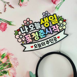 생신 머리띠 오늘의주인공 꽃 부모님 축하 파티 토퍼