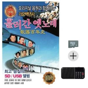 고품질 흘러간 옛노래 가요백년사 1집 SD+효도라디오세트상품 (WC6C70A)