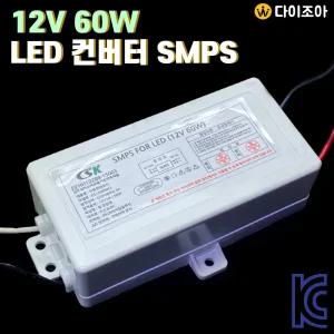 DC12V 5A 60W LED 직류전원장치 컨버터 안정기 SMPS DS120050CL/ 전원공급장치/ 파워서플라이 (KC인증)