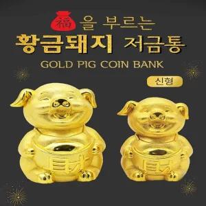 [셀러에이드]복돼지 저금통 황금돼지 동전저금통