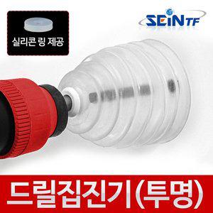 [세인티에프]드릴 집진기 (투명) 먼지 분진 방진 드릴 커버 비트 목공 목재 기리 드릴링 드릴비트