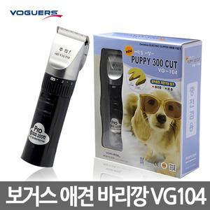 보거스 애견 바리깡 VG104 퍼피300 컷/애견이발기