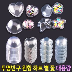 투명반구 PVC 모양반구 원형 별 하트 꽃 슬라임 오너먼트 만들기-사이즈별 (100개)