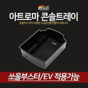 [ME904O30_52C0]수납 콘솔트레이 쏘울부스터/EV 콘솔박스