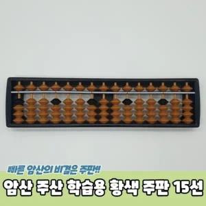 암산 주산 학습용 황색 주판 15선