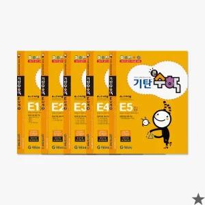 기탄 큰수학 E단계 세트 전5권