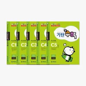 기탄 큰수학 C단계 세트 전5권