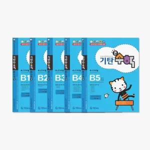 기탄 큰수학 B단계 세트 전5권