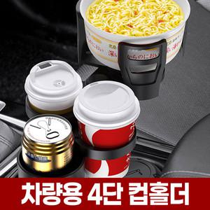 차량용 4단 컵홀더 와이드 확장 대형 멀티 거치대 차량 자동차 음료 텀블러 경차 트럭