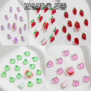 레진 공예 아트 재료 과일 파츠 5종 네일 아트