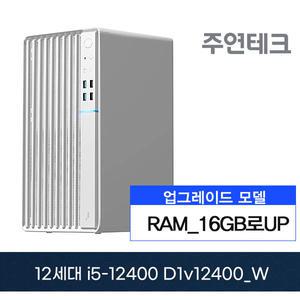 주연테크 D1V12400_W 12세대 i5-12400/16G로UP/NVMe256G/OS없음 사무용 기획 데스크탑