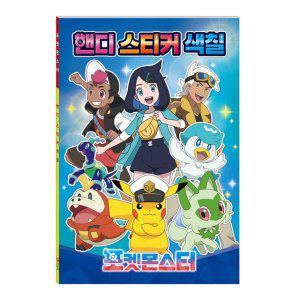JMds 학산문화사 색칠놀이 포켓몬스터 핸디 스티커 색칠