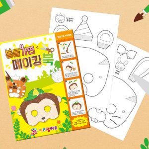 어린이 미술 가면 만들기 동물 1P 메이킹북 색칠 종이