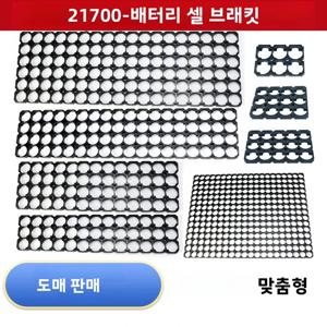 21700 리튬이온 셀 장착 브래킷 구멍 21.3mm 2x3 4x5 6x7 7x8 15x13 4x13 배터리 셀 홀더 도매가