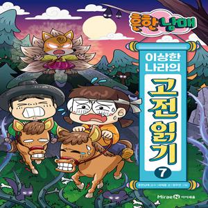 흔한남매 이상한 나라의 고전 읽기 7 - 심청전, 여우 누이 설화, 서동지전