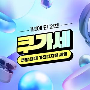 가전디지털, 쿠팡 최대 가전디지털 세일