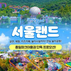 |최대13%할인| 과천서울랜드 종일파크이용권_유효기간 11월 2일까지_대/소인공통주중/주말 및 공휴일 ok