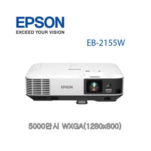 엡손EB-2155W LCD/WXGA (시연장비)