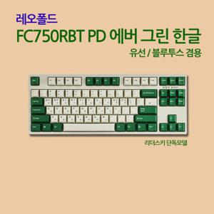 LEOPOLD FC750RBT PD 에버 그린 한글 클릭(청축) 한정판_블루투스 유선겸용_재고소진시 더이상 생산없음