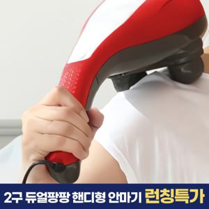 김수자 듀얼팡팡 2구 핸디형 마사지기 진동 목 어깨 안마기 런칭특가