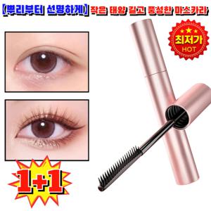1+1 뿌리부터 선명하게 작은 태양 길고 풍성한 마스카라 번지지않는마스카라1순위 에어볼륨 마스카라