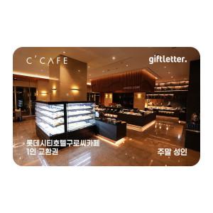 (롯데시티호텔구로) 씨카페 주말 성인 1인 교환권