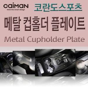 메탈 컵홀더 플레이트 - 코란도스포츠 자동차컵홀더