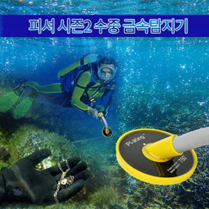 수중 금속탐지기 피셔시즌2,광물탐지기,보물선탐지기,금은동탐지기,보물탐지기,방수금속탐지기