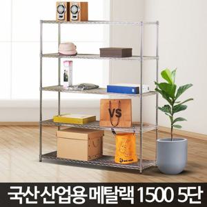 산업용 메탈랙1500 5단 다용도실 못없는 베란다벽선반 철제선반 베란다선반 앵글선반 조립식선반 선반장 철