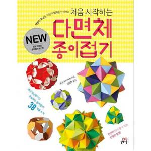[길벗스쿨] 처음 시작하는 다면체 종이접기
