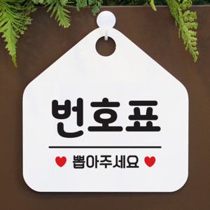 오픈 매장 안내판 팻말 문패 표지판 제작 101번호표