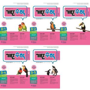 [기탄교육] 기탄수학 D단계 1-5권 세트 (전 5권)