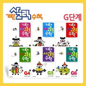 [기탄교육] 기탄 사고력 수학 G단계 세트 (1-6집/초3)