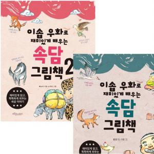 이솝 우화로 재미있게 배우는 속담 그림책 세트 (전2권)