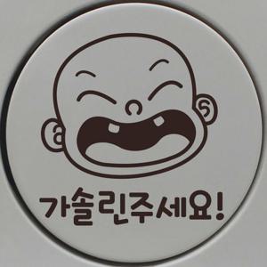 자동차 주유구 차량용 스티커_웃는애기 가솔린 주세요