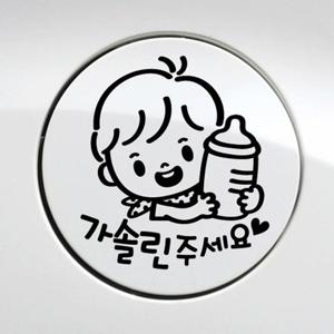 꼬마젖병 남아 가솔린 자동차 주유구스티커-블랙