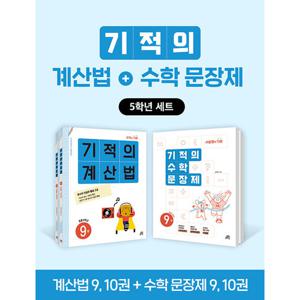 길벗스쿨 기적의 계산법 + 수학문장제 5학년 세트 (전4권)
