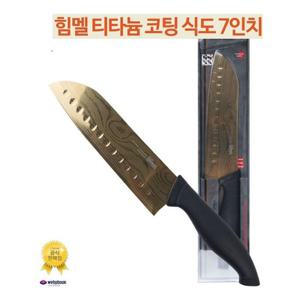 HIMMEL 힘멜 티타늄 코팅 7인찌식도 산토쿠식도 중식도