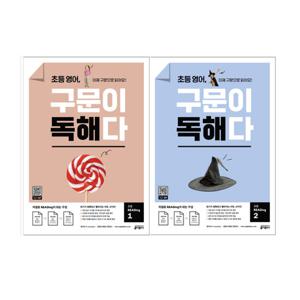 [키출판사]초등 영어 구문이 독해다 초등 READing 1-2권 세트 (
