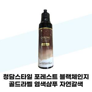 [청담스타일] 청담스타일 포레스트 블랙체인지 골드라벨 염색샴푸 자연갈색