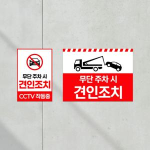 무단주차 견인 주차금지 외부차량 안내판 불법 표지판 주차장 부착형