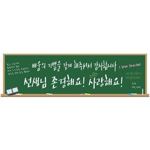 현수막가로형 스승의날칠판 생일