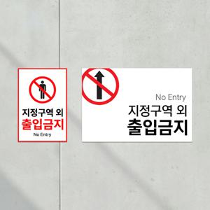 지정구역 외 출입금지 안내판 관리자 경고 표지판 위험 주의 부착식