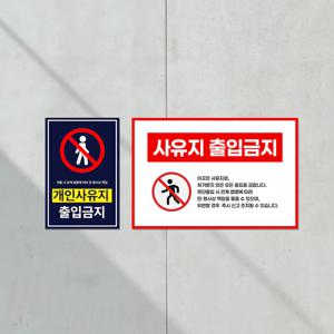사유지 출입금지 안내판 외부인 출입제한 경계 주의 표지판 접근금지 부착형