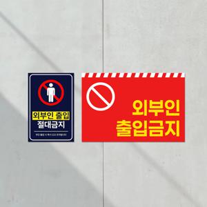 외부인 출입금지 입주자외 표지판 직원외 관리자외 안내문 출입제한 안내판 붙이는